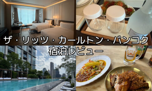 ザ・リッツ・カールトン・バンコクー宿泊レビュー