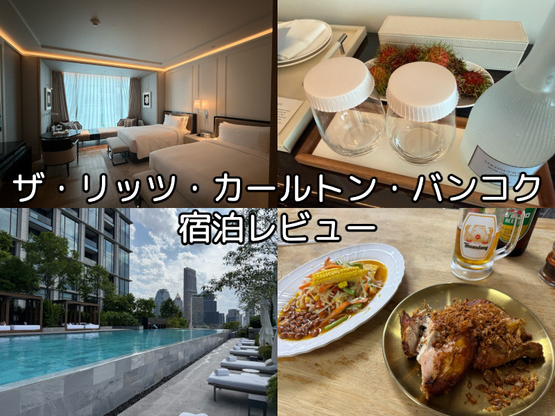 ザ・リッツ・カールトン・バンコクー宿泊レビュー