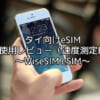 WiseSim eSIM（タイ向けeSIM）使用レビュー