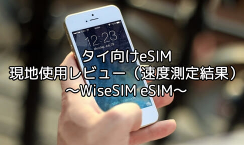 WiseSim eSIM（タイ向けeSIM）使用レビュー