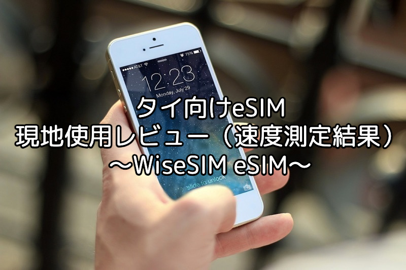 WiseSim eSIM（タイ向けeSIM）使用レビュー