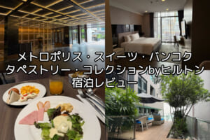 メトロポリス・スイーツ・バンコク・タペストリー・コレクションbyヒルトンー宿泊レビュー