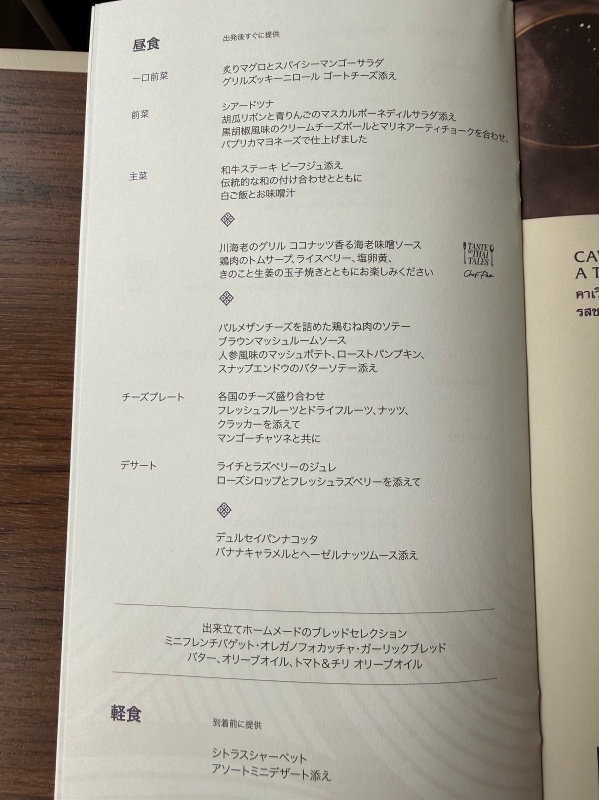 タイ航空(バンコク=羽田便:TG660 A350-900)-ビジネスクラス機内メニュー