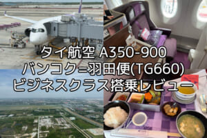 タイ航空（バンコク=羽田便:TG660 A350-900）-搭乗レビュー