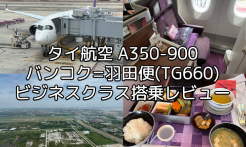 タイ航空（バンコク=羽田便:TG660 A350-900）-搭乗レビュー