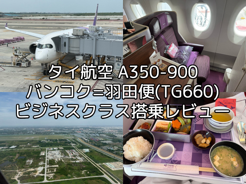 タイ航空（バンコク=羽田便:TG660 A350-900）-搭乗レビュー